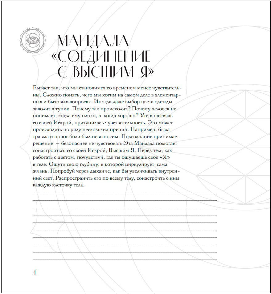 Мандалы по кодам Сакральной Геометрии: Раскраска. Подарочное издание