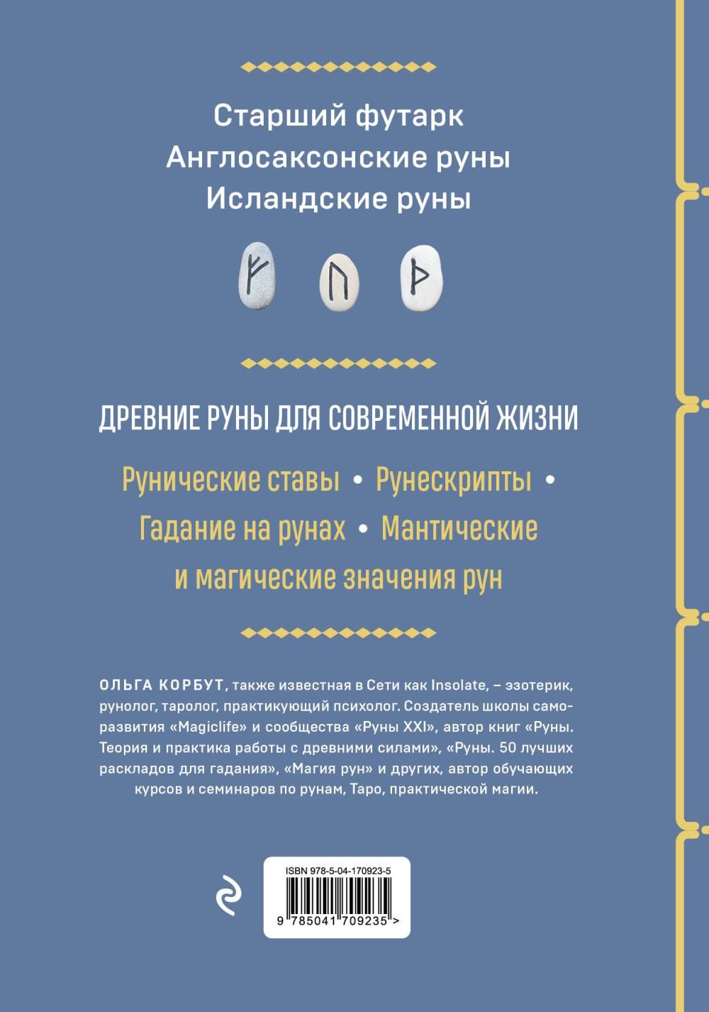 Руны: Полный курс