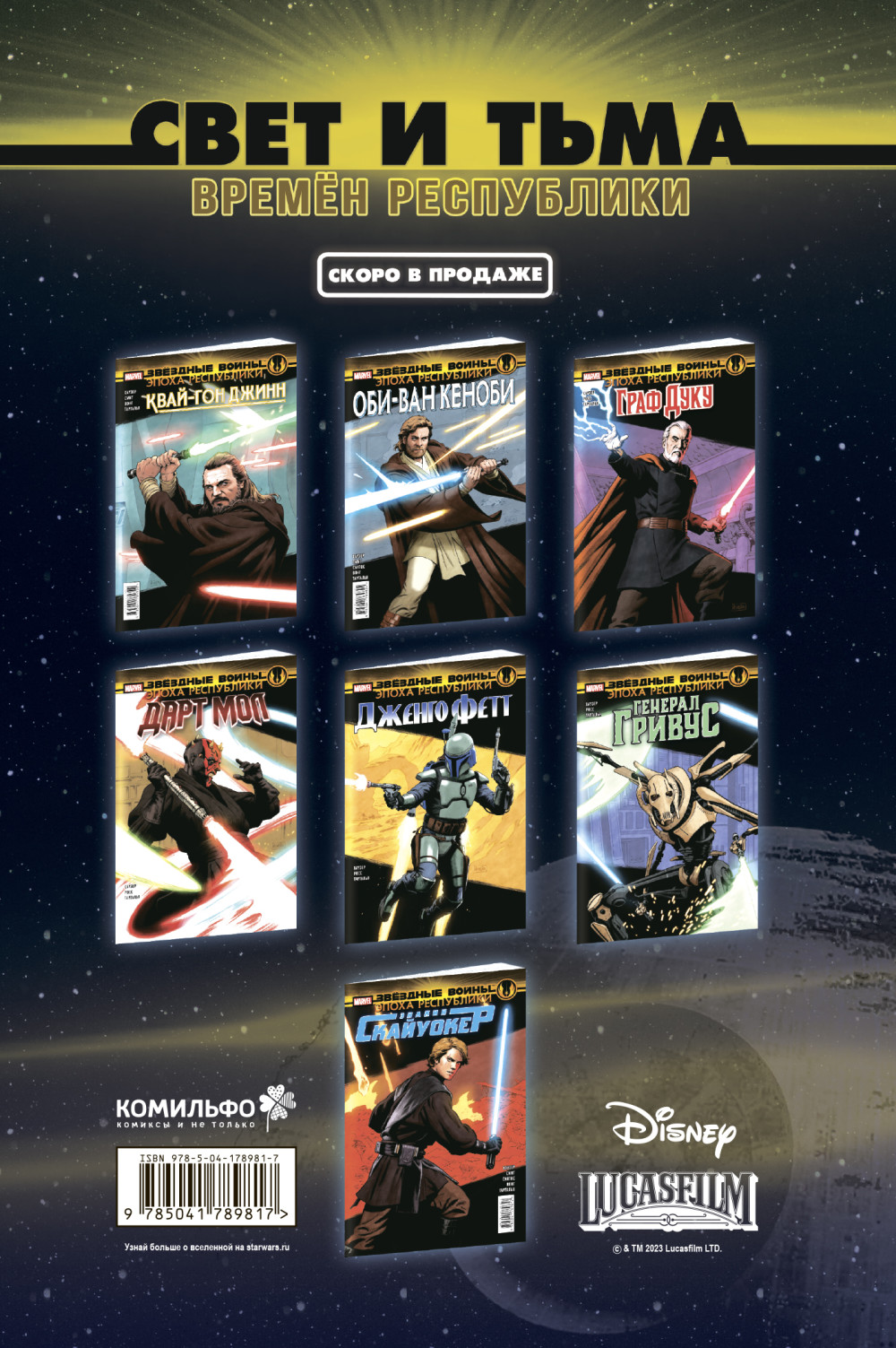 Комикс Звёздные войны: Эпоха Республики – Энакин Скайуокер