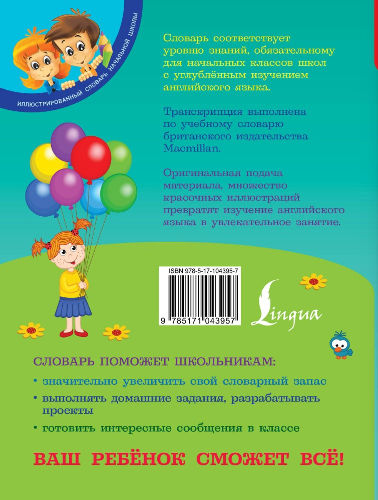 Англо-русский русско-английский словарь для младших школьников