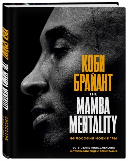  : The Mamba Mentality    