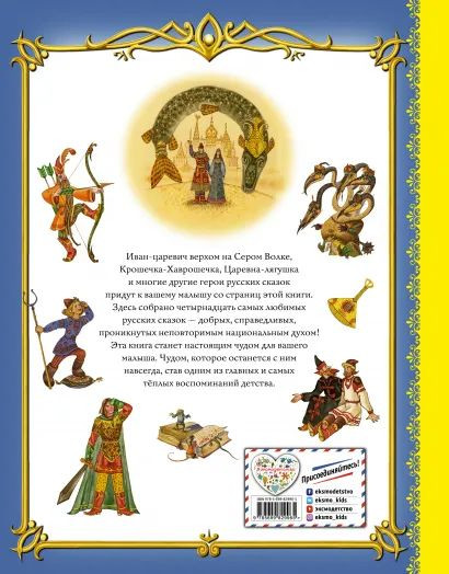 Золотая книга любимых русских сказок (иллюстрации М. Митрофанова)