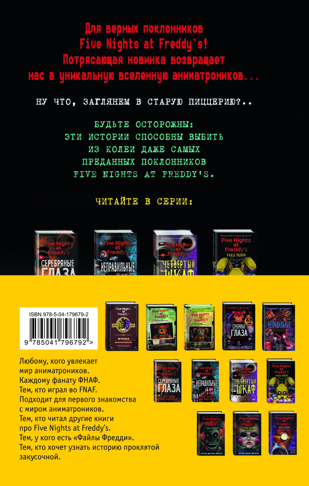 Five Nights at Freddy's: Ужасы Фазбера. Комплект с плакатом
