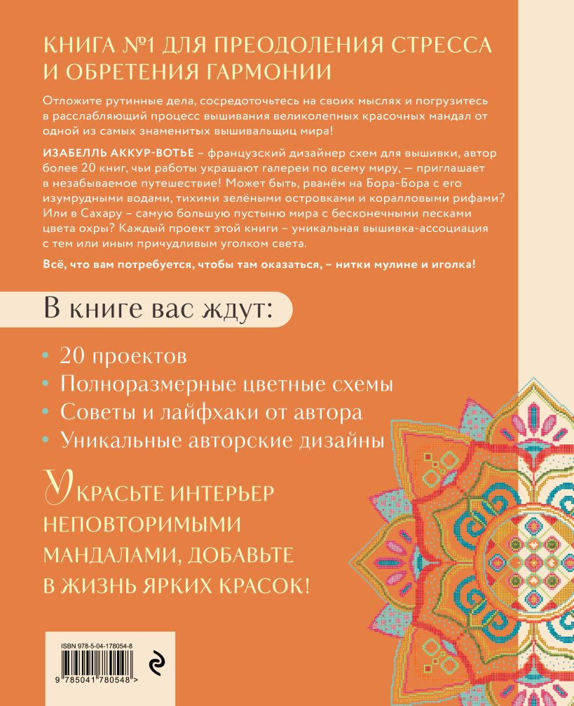 Магические мандалы: Французская вышивка крестиком