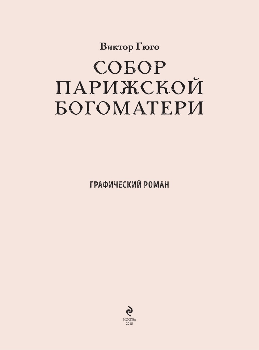 Комикс Собор Парижской Богоматери