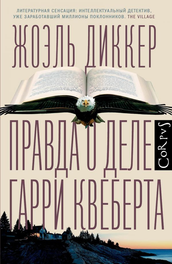 Набор Правда о деле Гарри Квеберта. Диккер Ж. + Закладка Game Of Thrones Трон и Герб Старков магнитная 2-Pack