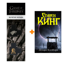 ����� ������� �������� ���� �. + �������� Game Of Thrones ���� � ���� ������� ��������� 2-Pack