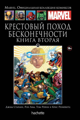 Hachette Официальная коллекция комиксов Marvel: Крестовый поход – Бесконечности. Книга 2. Том 141