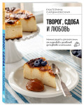 Творог, сдоба и любовь: Нежные рецепты для всей семьи – От сырников и запеканок до чизкейка и штоллена