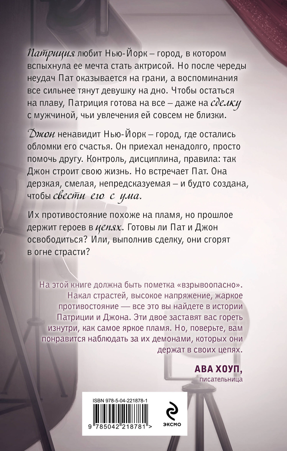 Правила подчинения: Пламя в цепях. Книга 2