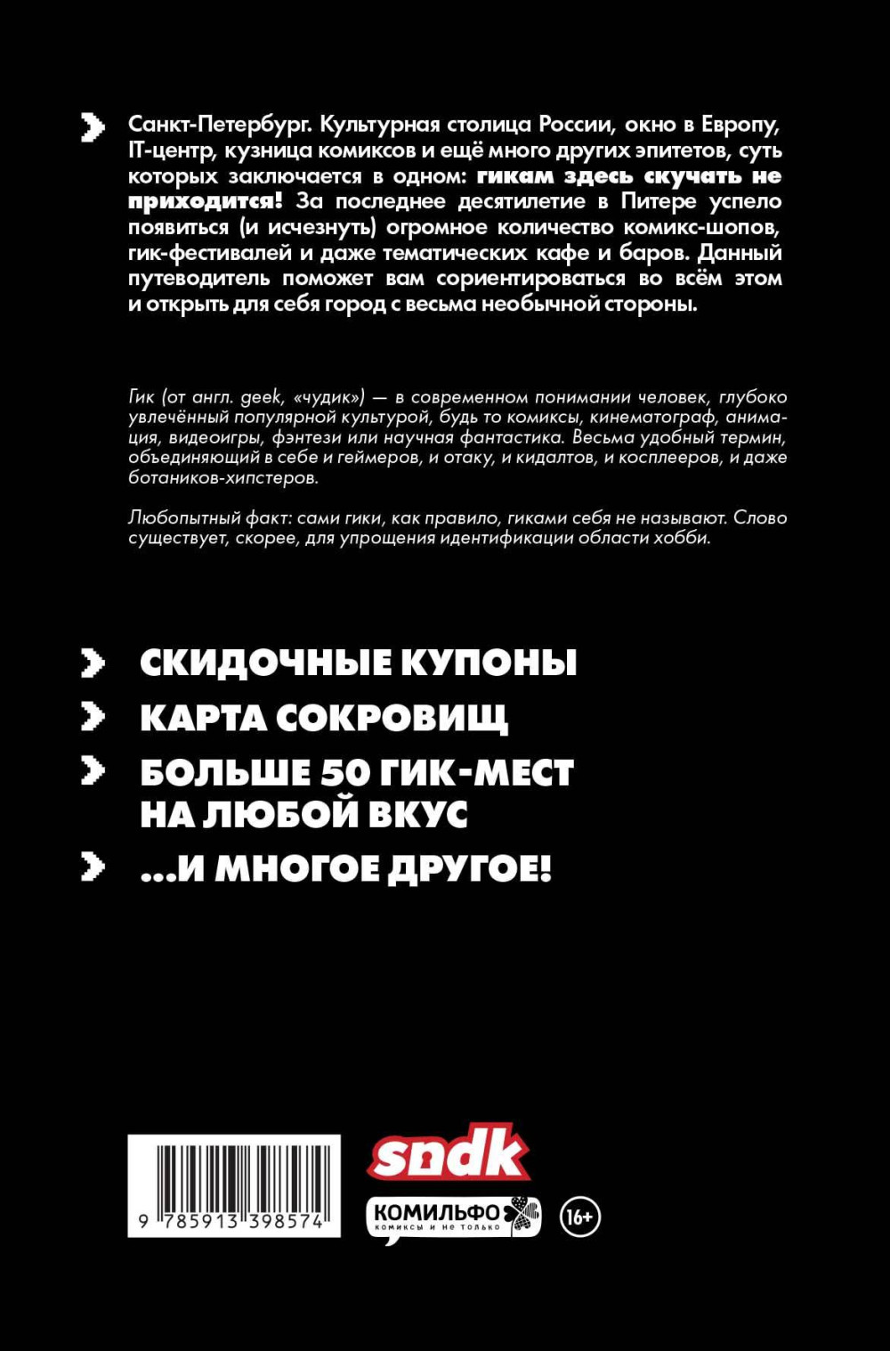 Geek Trip: Гик-путеводитель по Санкт-Петербургу