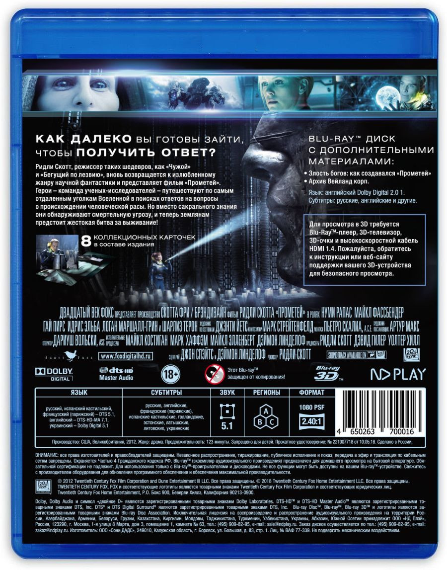 Прометей 3D. Специальное издание (2 Blu-ray) + карточки и дополнительные материалы