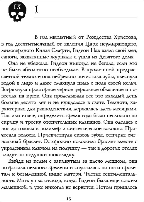 Гидеон из Девятого дома