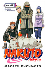 Манга Naruto Наруто: Встреча после разлуки! Книга 12