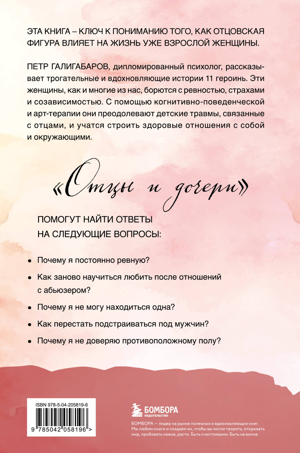 Отцы и дочери: Как отношения с отцом влияют на женщин и их жизненные сценарии