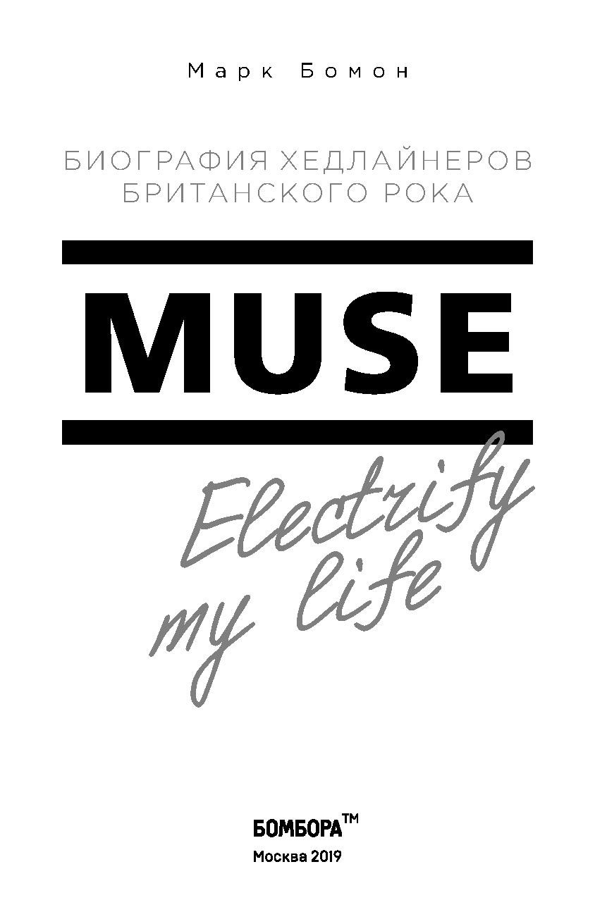 Muse: Electrify my life.    