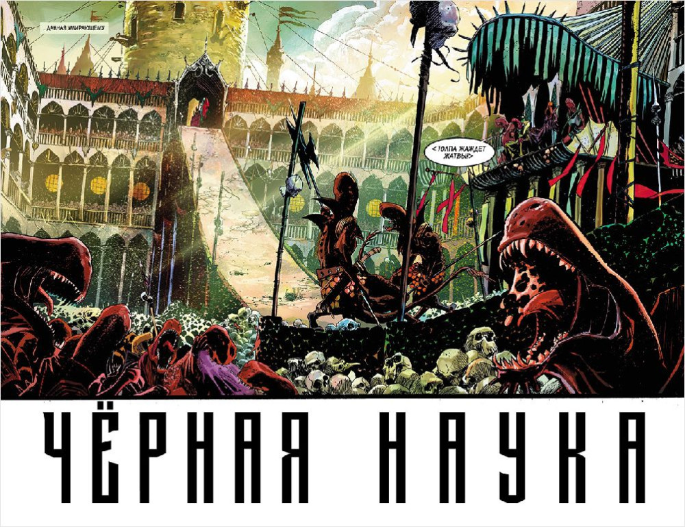Комикс Чёрная наука: Добро пожаловать в никуда. Книга 2