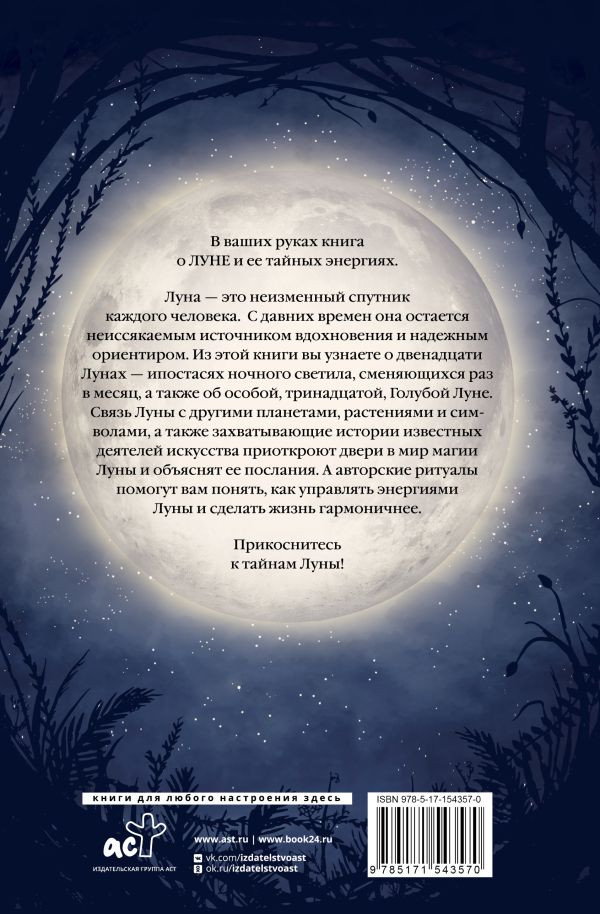 Магия Луны: Тайны лунных циклов