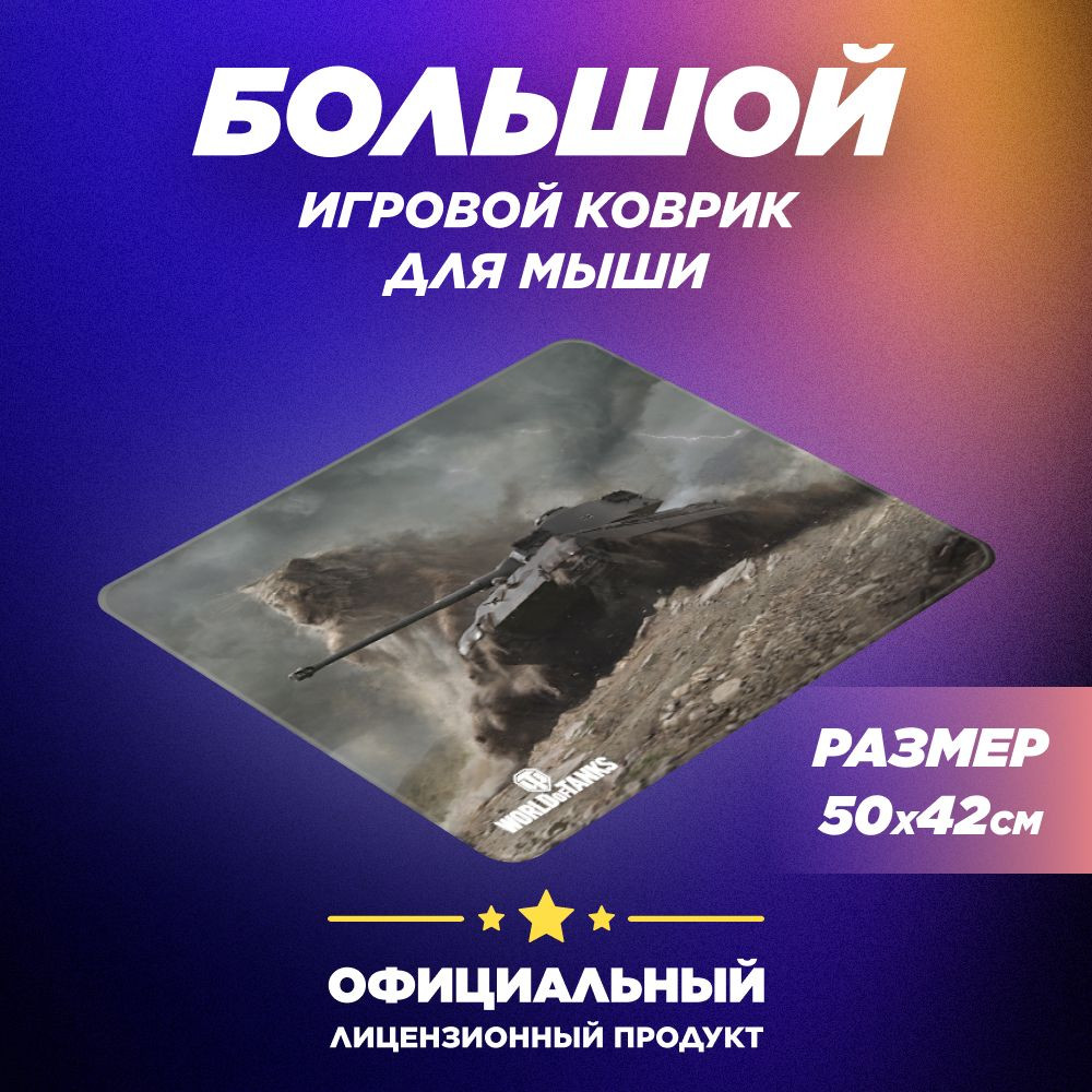 Коврик для мыши World Of Tanks: Tiger II (L)