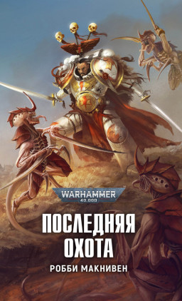Warhammer 40 000:  