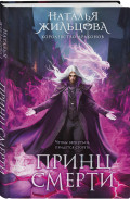 Королевство драконов: Принц смерти. Книга 2