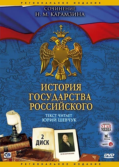 История государства Российского. 2 диск (XI–XII век) (региональное издание)
