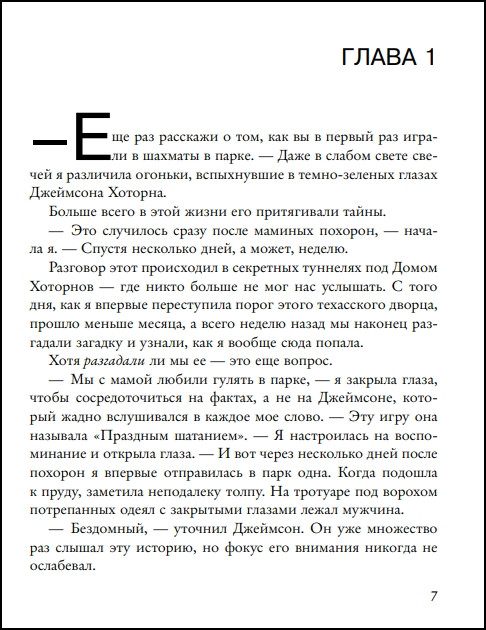 Игры наследников: Наследие Хоторнов. Книга 2