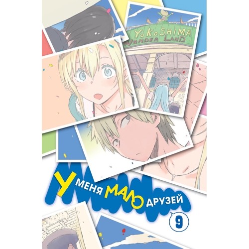 Манга У меня мало друзей. Том 9