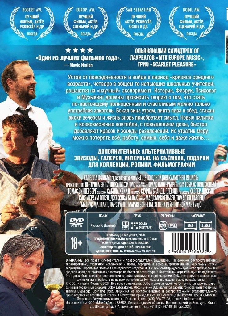 Томас Винтерберг & Мадс Миккельсен: Еще по одной / Охота (2 DVD)
