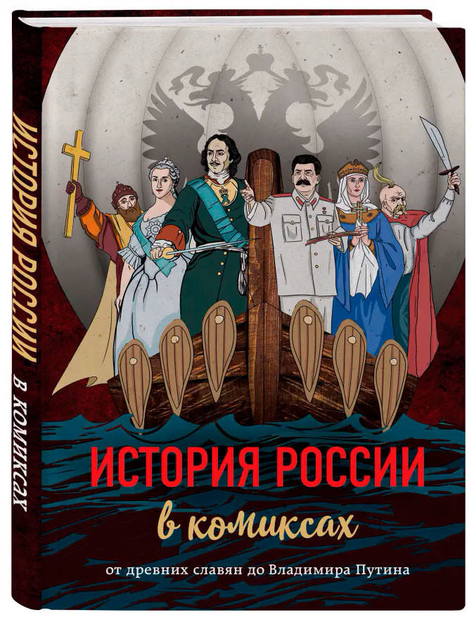 Набор Комикс История России в комиксах. От древних славян до Владимира Путина + Стикерпак This is Love