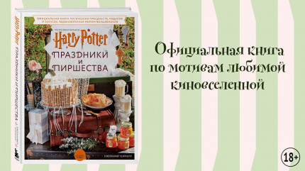 Гарри Поттер: Праздники и пиршества – Официальная книга по мотивам любимой киновселенной