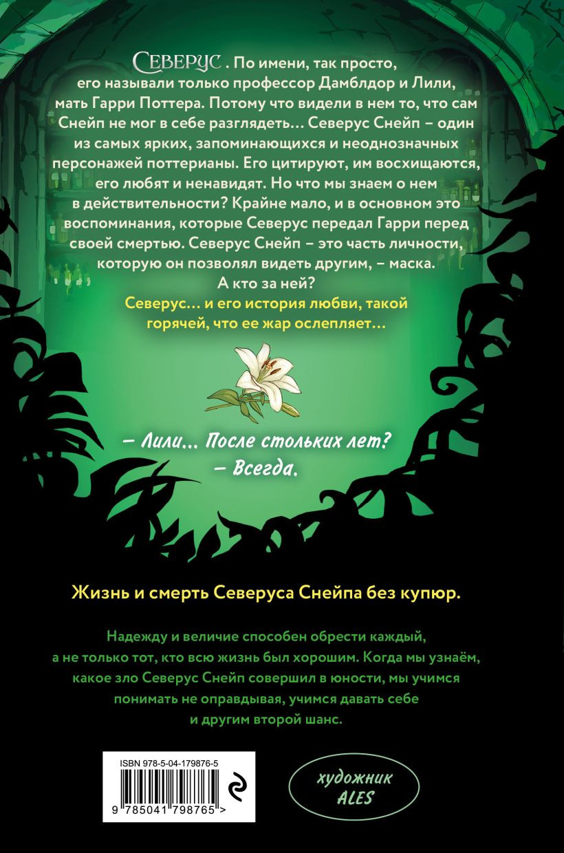Северус: Глубочайшее исследование фигуры наизагадочнейшего зельевара Хогвартса