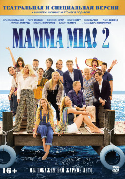MAMMA MIA! 2: Специальное издание (2 DVD)