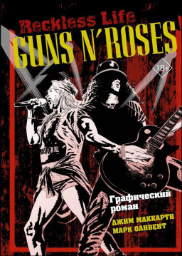  Guns N Roses: Reckless life   