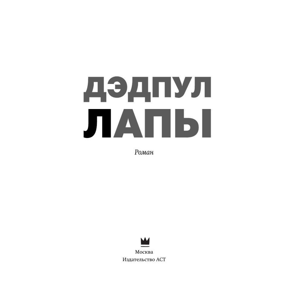 Дэдпул. Лапы