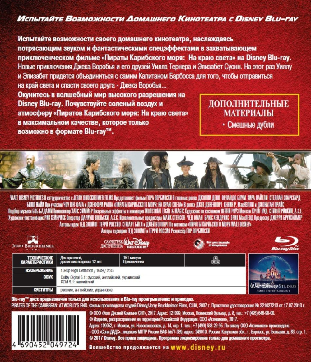 Пираты Карибского моря: На краю света (Blu-ray)