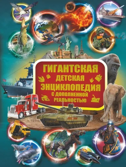Набор Гигантская детская энциклопедия с дополненной реальностью + Фигурка Уточка Тёмный герой