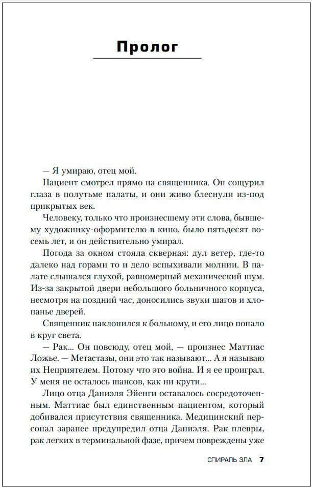 Спираль зла