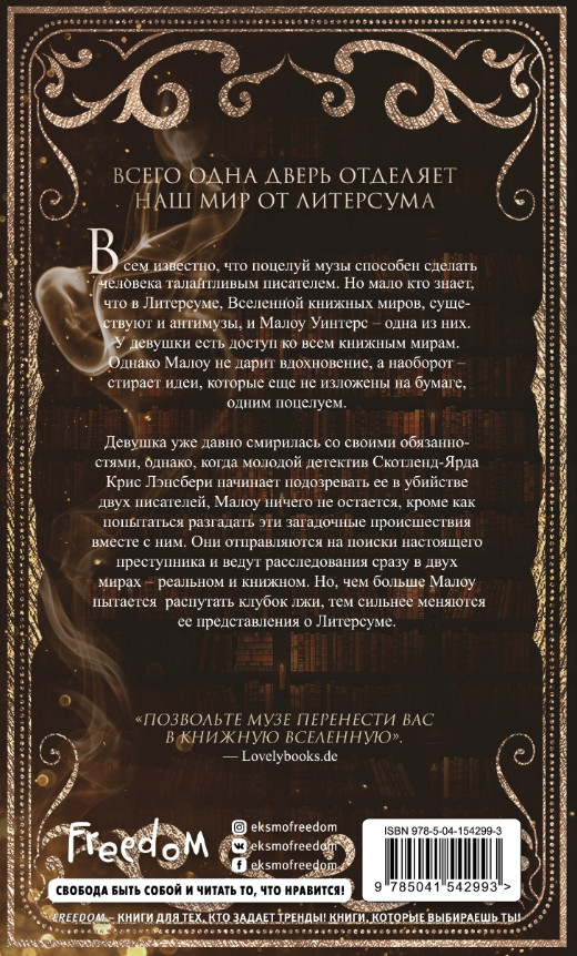 Литерсум: Поцелуй музы. Книга 1