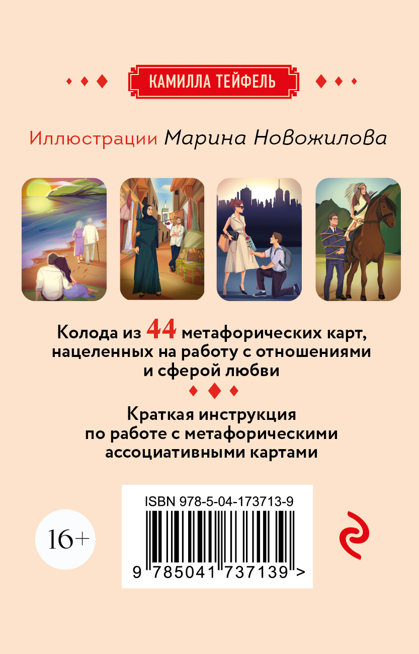 Наши отношения: Метафорические Ассоциативные карты (44 карты + инструкция)