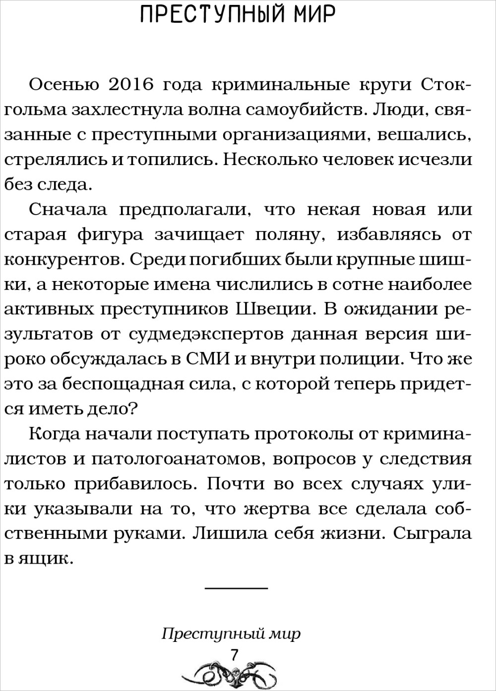 Икс: Место последнее
