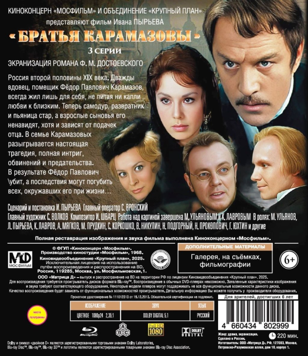 Шедевры отечественного кино: Братья Карамазовы. Серии 1-3 (Blu-ray)