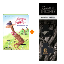 ����� ������� ���� ������������ (������ 2). ������� �������� + �������� Game Of Thrones ���� � ���� ������� ��������� 2-Pack