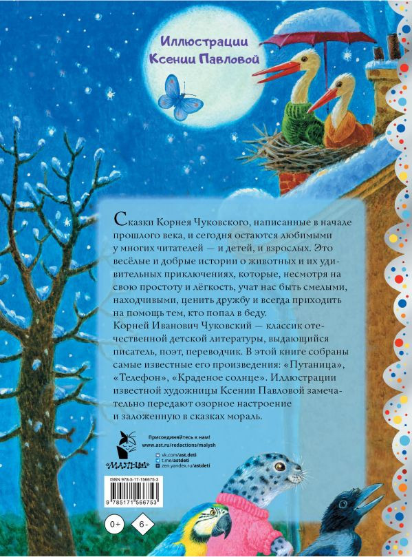 Чуковский Корней Иванович: Сказки (иллюстрации К. Павловой)