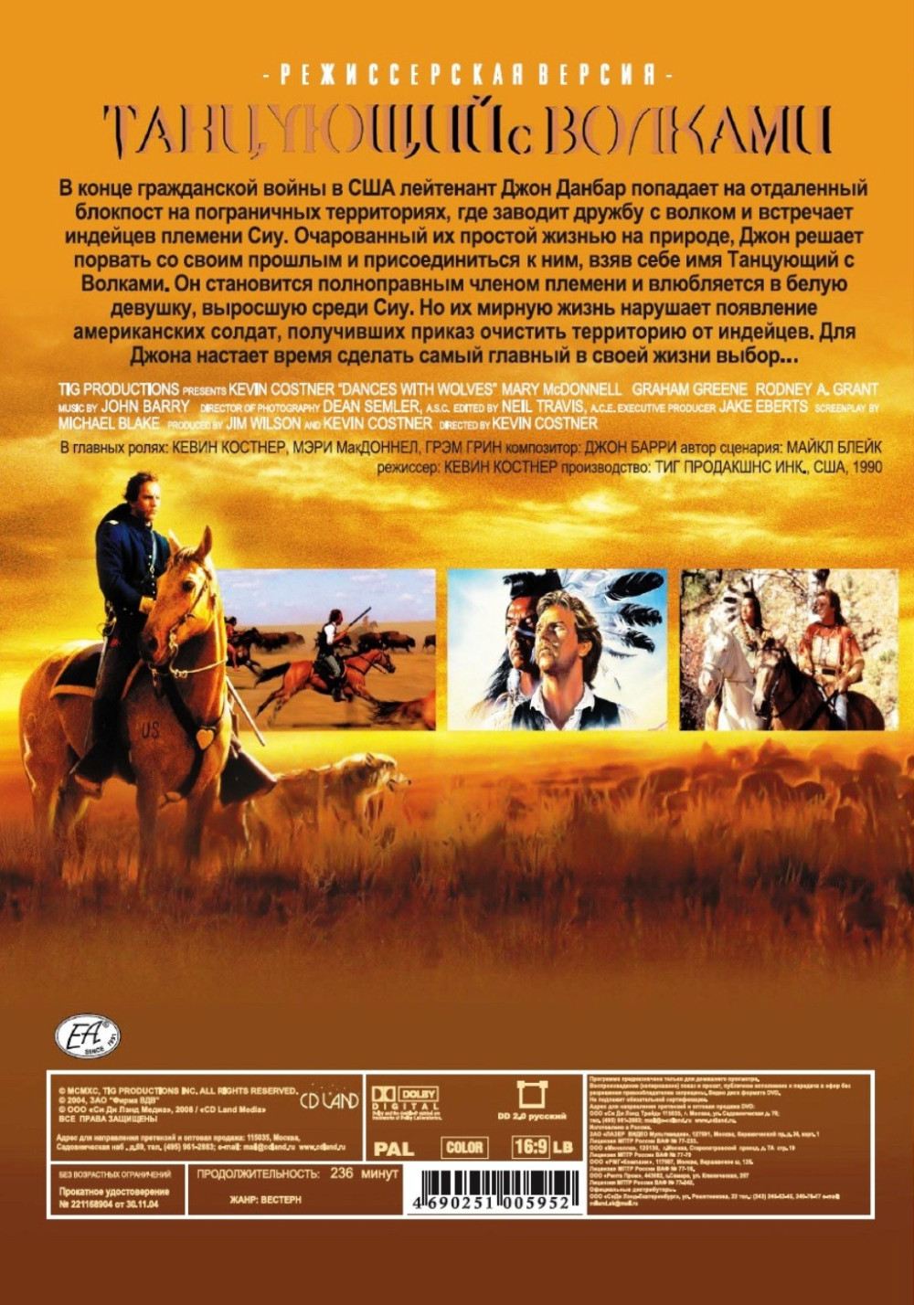 Танцующий с волками (региональное издание) (DVD)