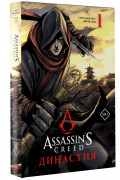 Манга Assassin's Creed: Династия. Том 1