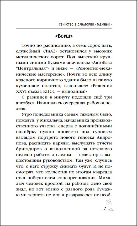 Убийство в санатории «Таёжный»