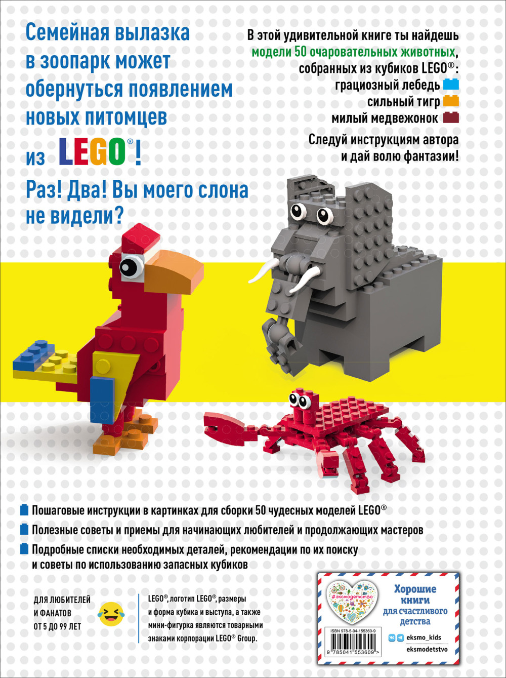 LEGO Зоопарк: 50 моделей животных из LEGO® от мала до велика