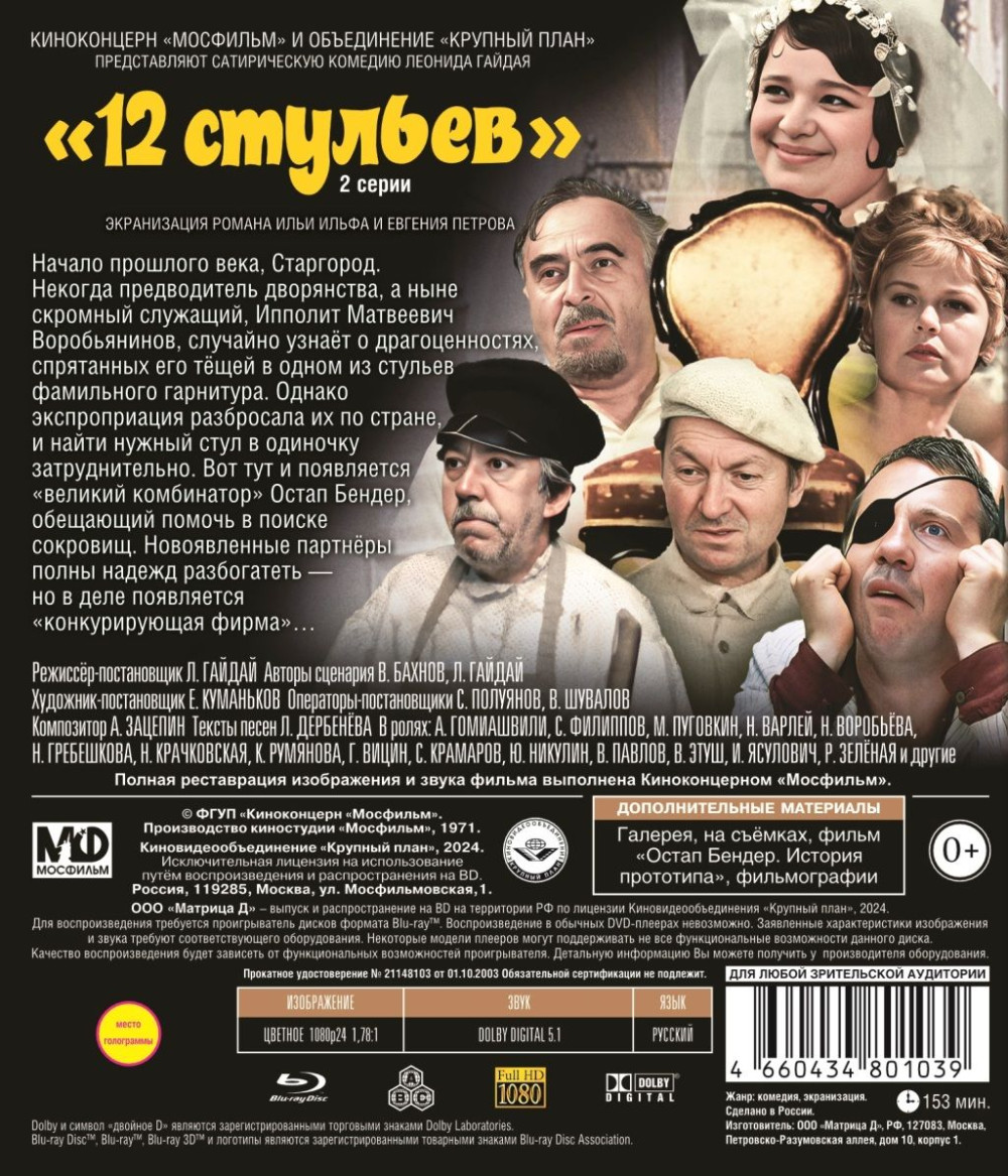 Шедевры отечественного кино: Двенадцать стульев (Blu-ray)