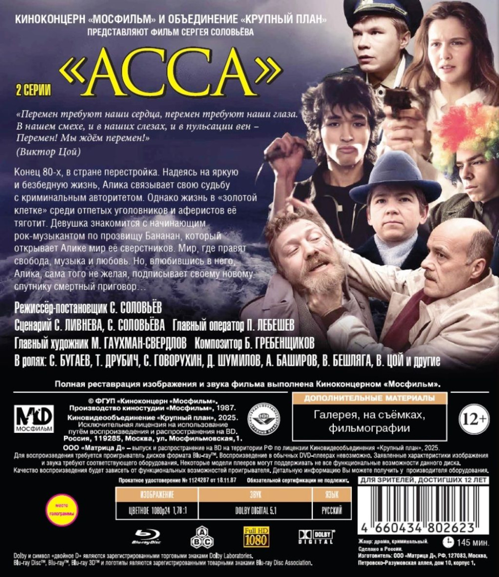 Шедевры отечественного кино: Асса (Blu-ray)
